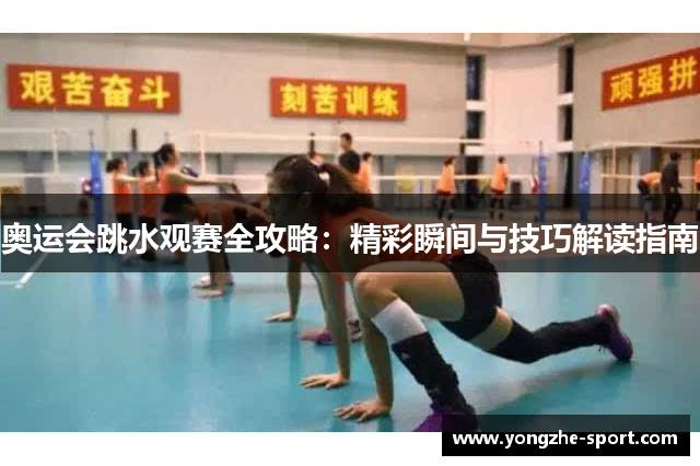 奥运会跳水观赛全攻略：精彩瞬间与技巧解读指南