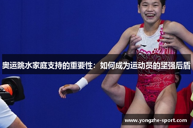 奥运跳水家庭支持的重要性：如何成为运动员的坚强后盾