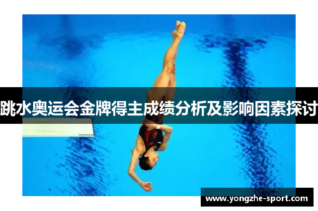 跳水奥运会金牌得主成绩分析及影响因素探讨
