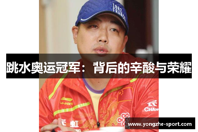 跳水奥运冠军：背后的辛酸与荣耀