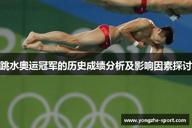 跳水奥运冠军的历史成绩分析及影响因素探讨