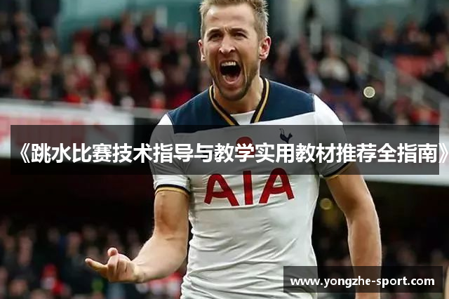 《跳水比赛技术指导与教学实用教材推荐全指南》