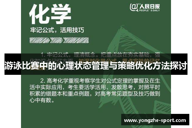 游泳比赛中的心理状态管理与策略优化方法探讨