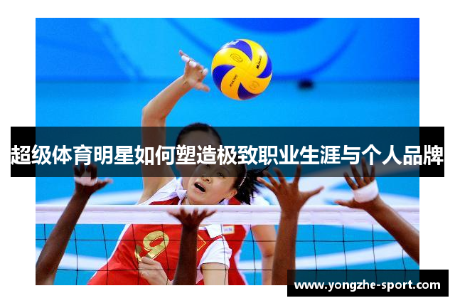 超级体育明星如何塑造极致职业生涯与个人品牌