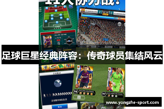 足球巨星经典阵容：传奇球员集结风云