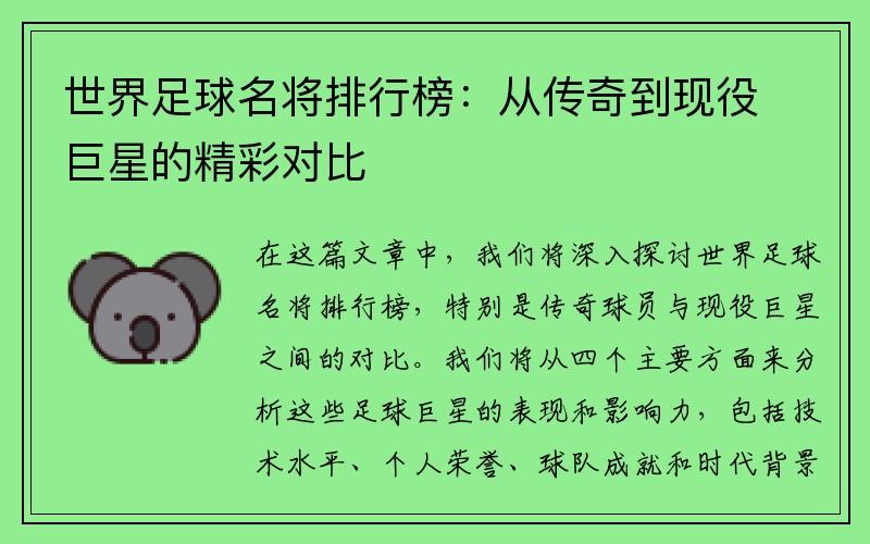 世界足球名将排行榜：从传奇到现役巨星的精彩对比