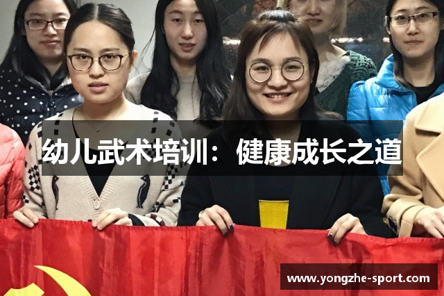 幼儿武术培训：健康成长之道