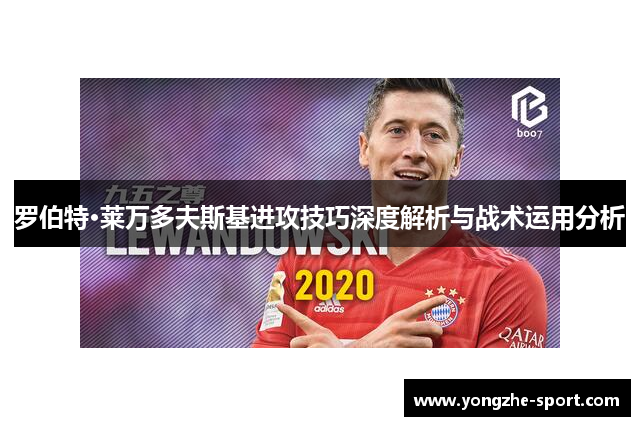 罗伯特·莱万多夫斯基进攻技巧深度解析与战术运用分析