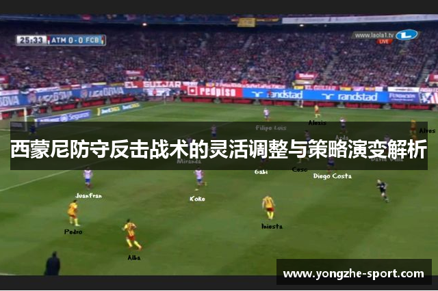 西蒙尼防守反击战术的灵活调整与策略演变解析